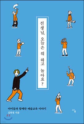 선생님, 오늘은 뭐 하고 놀아요? 표지