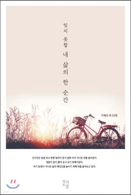 잊지 못할 내 삶의 한 순간 표지
