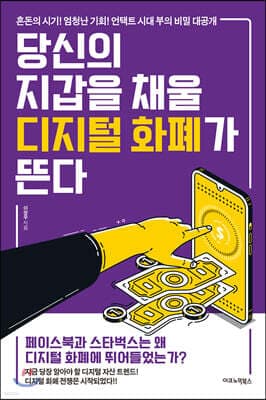 당신의 지갑을 채울 디지털 화폐가 뜬다 표지