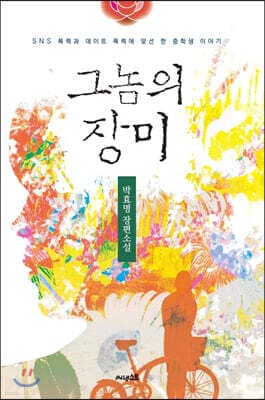 그놈의 장미 표지