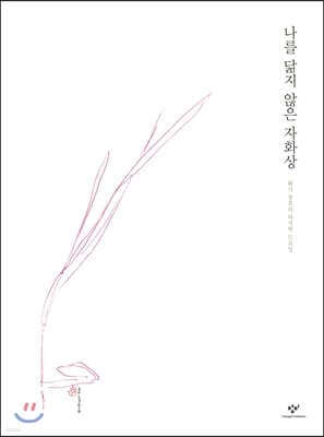 나를 닮지 않은 자화상 표지