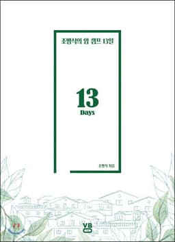 조병식의 암 캠프 13일 cover