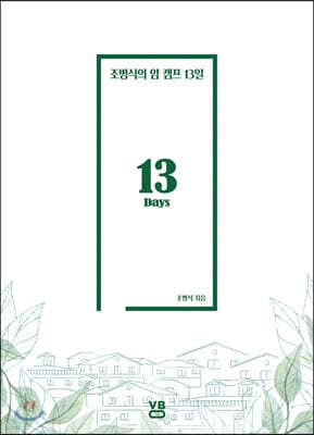 조병식의 암 캠프 13일 cover