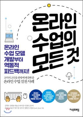 온라인 수업의 모든 것 표지