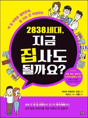 2838 세대, 지금 집 사도 될까요? 표지