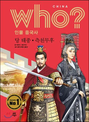 후 Who? 인물 중국사 당 태종·측천무후 표지