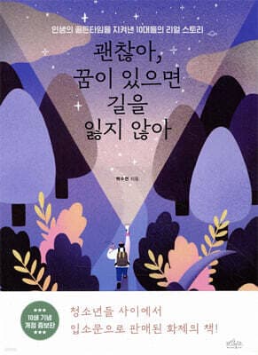 괜찮아, 꿈이 있으면 길을 잃지 않아 표지
