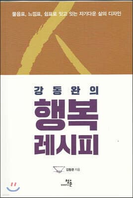 강동완의 행복레시피 표지