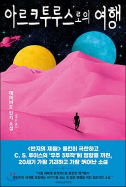 아르크투루스로의 여행 표지