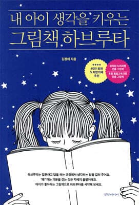 내 아이 생각을 키우는 그림책 하브루타 표지