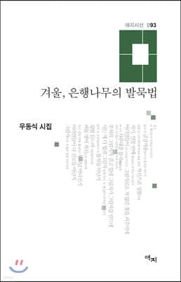 겨울, 은행나무의 발묵법 표지