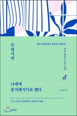 두렵지만 나에게 솔직해지기로 했다 cover