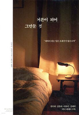 어른이 되어 그만둔 것 표지