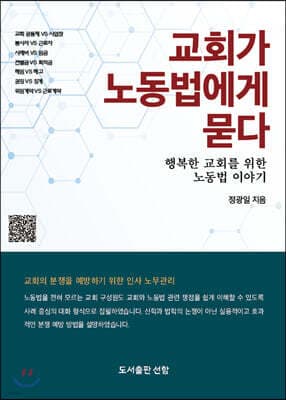교회가 노동법에게 묻다 표지