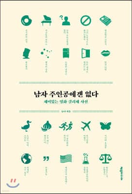 남자 주인공에겐 없다 cover