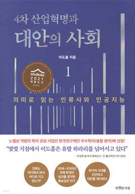 4차 산업혁명과 대안의 사회 1 표지