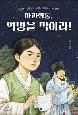 마과회통, 역병을 막아라! 표지