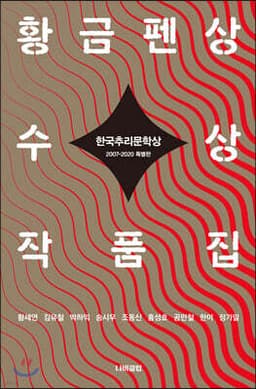 한국추리문학상 황금펜상 수상작품집 2007~2020 특별판 표지