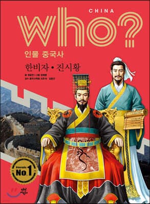 후 Who? 인물 중국사 한비자·진시황 표지