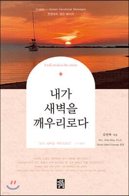 내가 새벽을 깨우리로다 표지