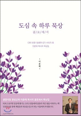 도심 속 하루 묵상 표지