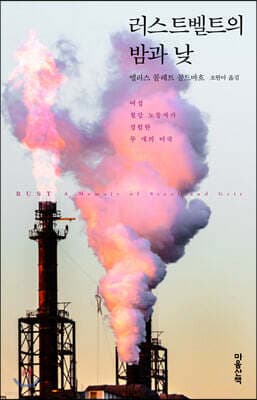 러스트벨트의 밤과 낮 표지