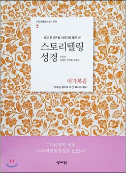 스토리텔링성경 신약 2 마가복음 표지