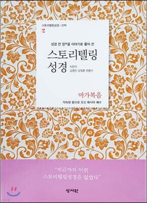 스토리텔링성경 신약 2 마가복음 표지