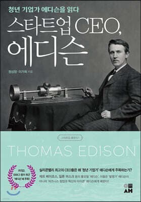 스타트업 CEO, 에디슨 표지