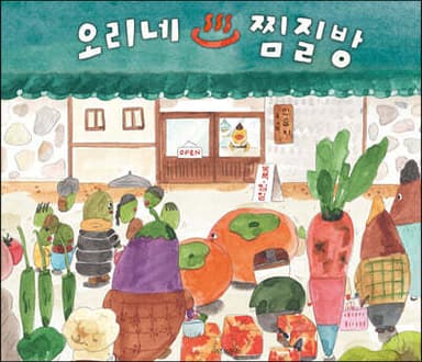 오리네 찜질방 cover