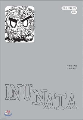 INUNATA 표지