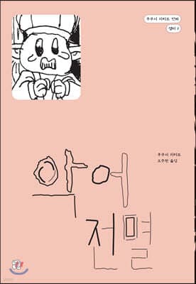 악어 전멸 표지