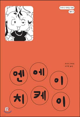 엔에이치케이 표지
