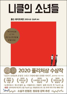 니클의 소년들 표지