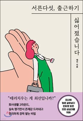 서른다섯, 출근하기 싫어졌습니다 표지