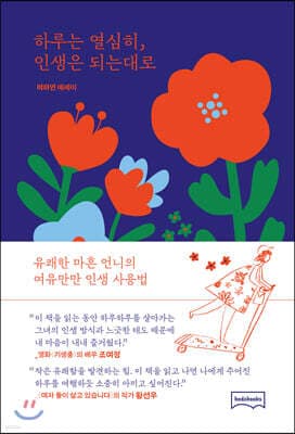 하루는 열심히, 인생은 되는대로 표지