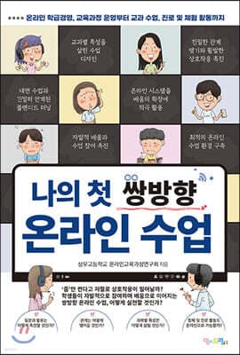 나의 첫 쌍방향 온라인 수업 표지
