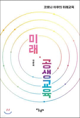 미래 · 공생교육 표지