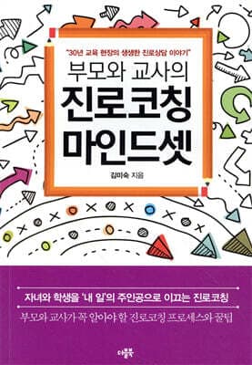부모와 교사의 진로코칭 마인드셋 표지