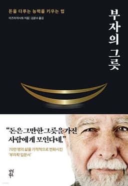 부자의 그릇 (블랙 에디션) cover