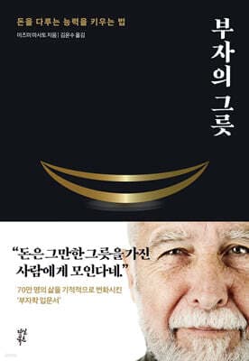 부자의 그릇 (블랙 에디션) cover