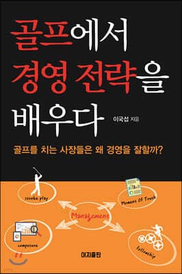 골프에서 경영 전략을 배우다 표지