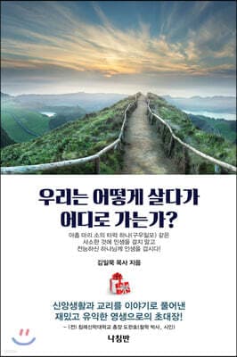 우리는 어떻게 살다가 어디로 가는가? 표지