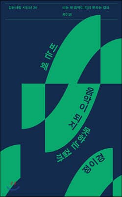 비는 왜 음악이 되지 못하는 걸까 표지