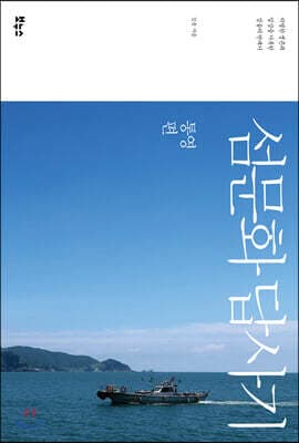 섬문화 답사기 통영편 표지