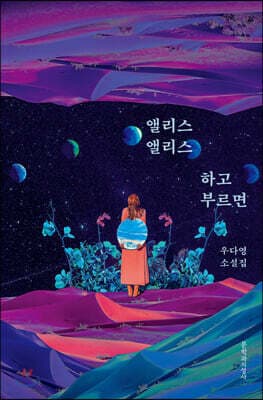 앨리스 앨리스 하고 부르면 표지