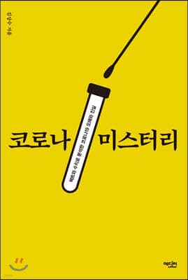 코로나 미스터리 표지