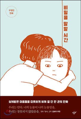 비밀을 말할 시간 표지
