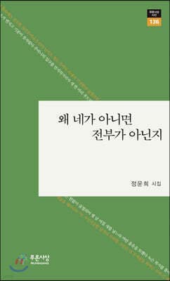 왜 네가 아니면 전부가 아닌지 표지