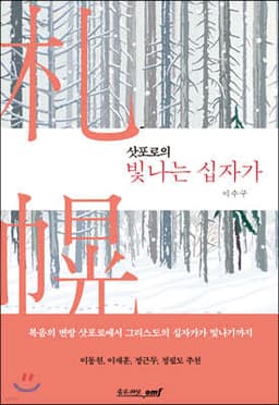 삿포로의 빛나는 십자가 표지